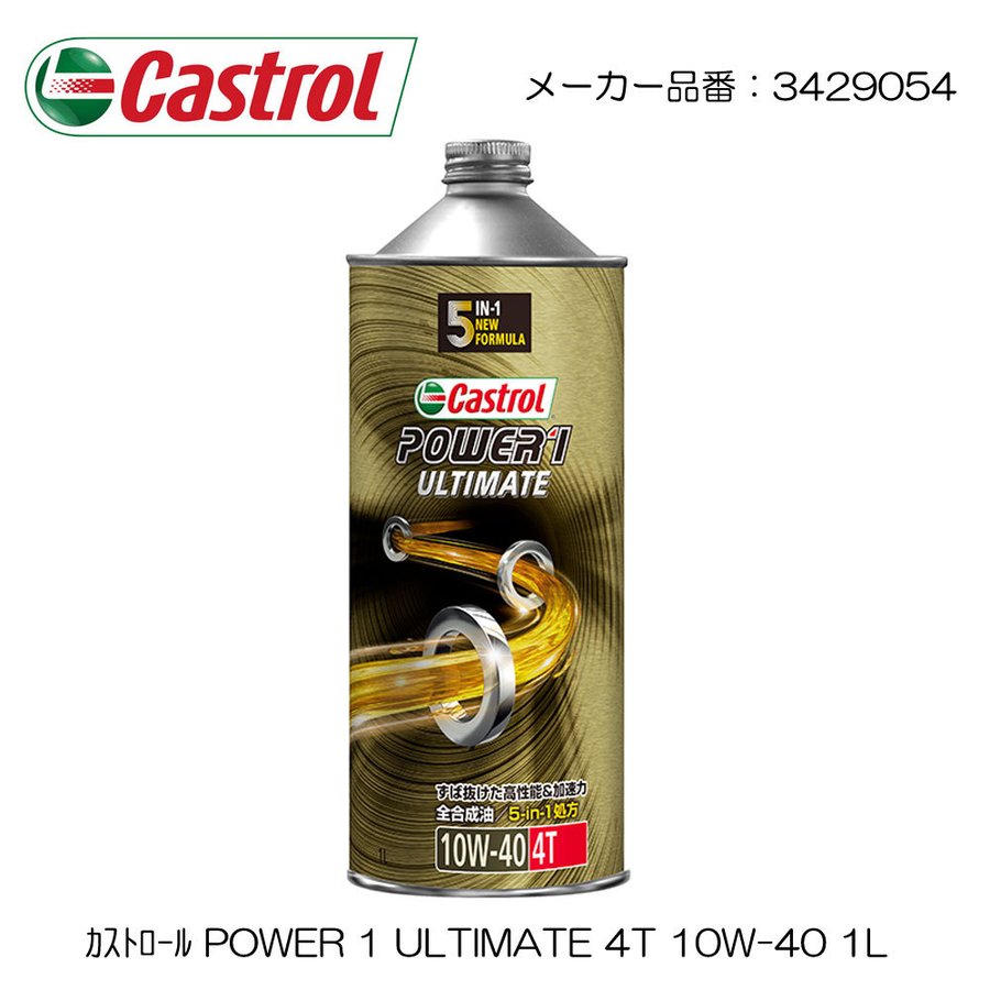 カストロール パワー1 4T 10W-40 4L×1缶 CASTROL POWER1バイク 2輪