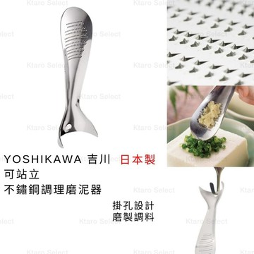 磨泥器 日本製 現貨【YOSHIKAWA】吉川 可站立不鏽鋼調理磨泥匙 手持磨泥器 佐料磨泥器 磨泥匙 香料研磨器