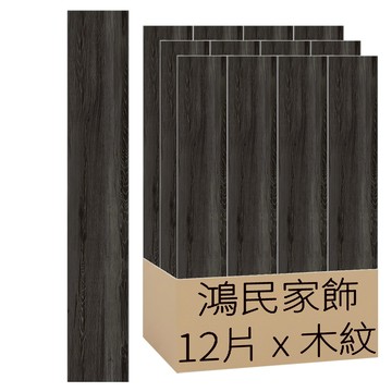 鴻民家飾 超耐磨免刷膠PVC自黏木紋地板貼 Set 12片 6x36x1.5mm 台灣製  木紋
