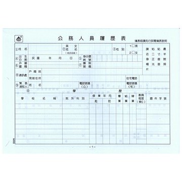 【文具通】公務人員履歷表 A6010025【領券滿額再折千7/31止】