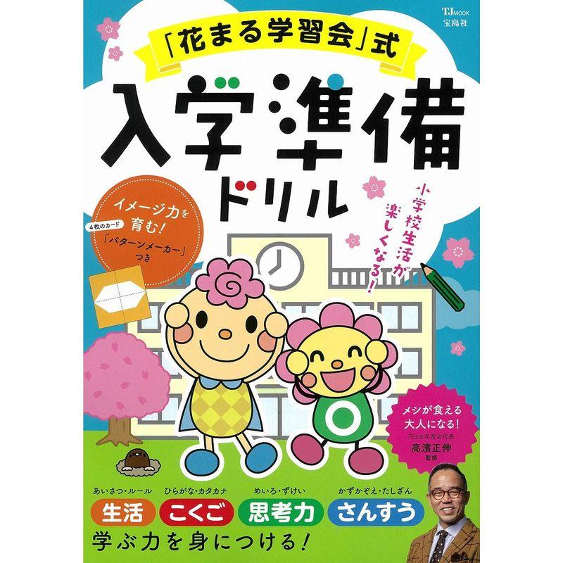 「花まる学習会」式 入学準備ドリル (TJMOOK)