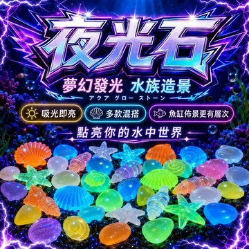 【現貨】魚缸夜光石 魚缸造景 發光石子 夜間發光 水族裝飾石 自動吸光發光 夢幻夜光效果 水族底砂裝飾石 提升造景美感
