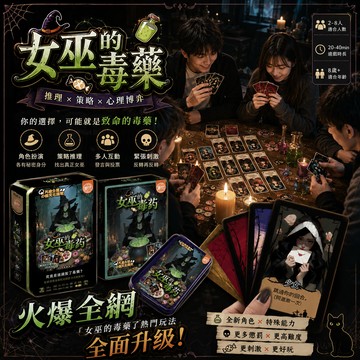 小廢物研究所 女巫的毒藥 桌遊 聚會遊戲 多人推理策略卡牌 團建互動 休閒娛樂派對遊戲 生日禮物 交換禮物 上課無聊