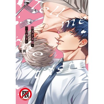 用叉子叉起，一口吞下。(全)