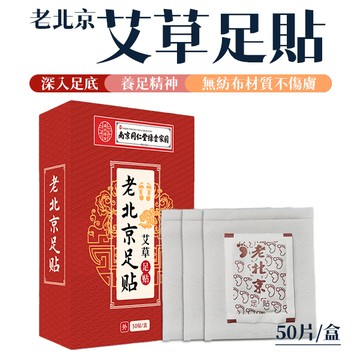 老北京足貼 艾草足貼 1盒/50片 艾草貼 腳底貼 足底貼