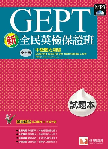 新全民英檢保證班：中級聽力測驗試題本 1/e 林淑雯 2021 堂奧圖書股份有限公司