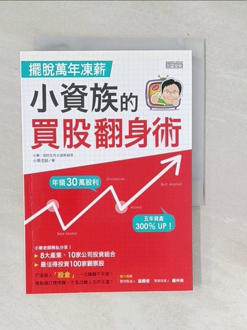 【書寶二手書T1／投資_SNQ】擺脫萬年凍薪小資族的買股翻身術_小樂的生存之道