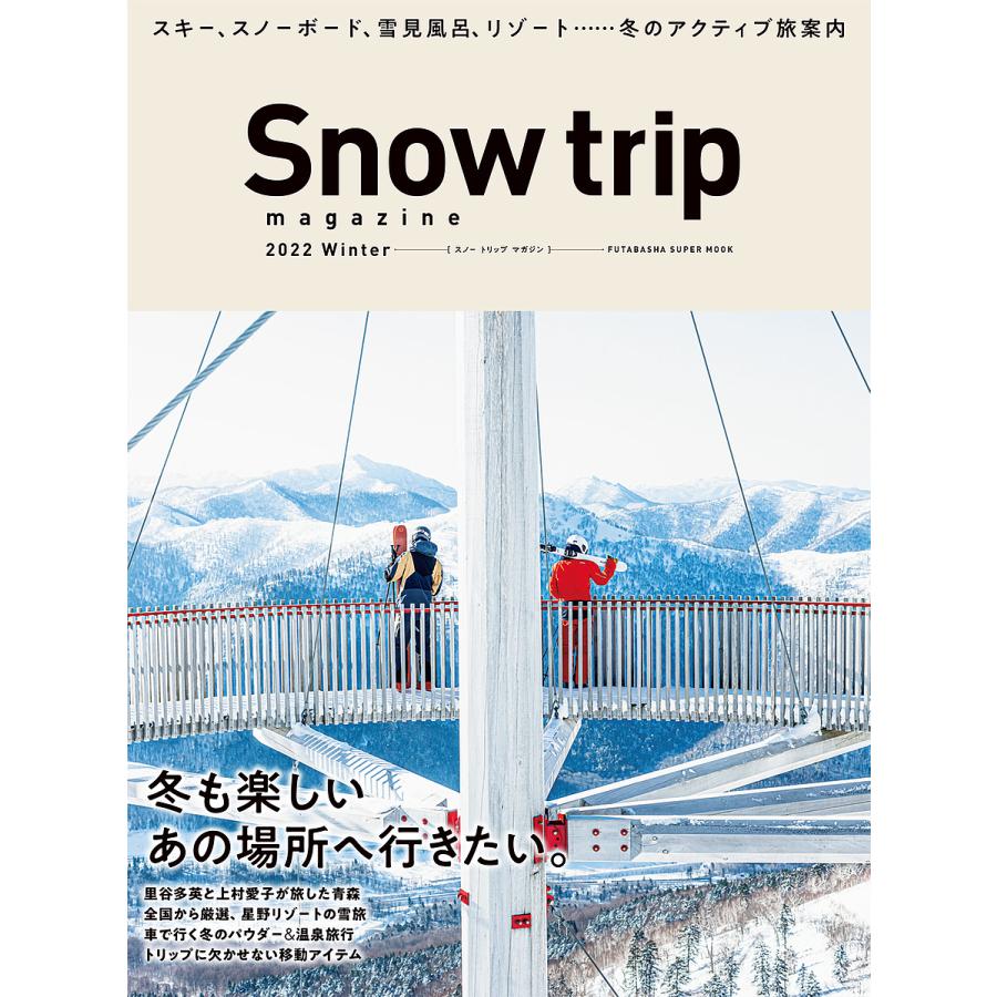 Snow trip magazine 日本の冬を旅するライフスタイル 情報誌 vol.1