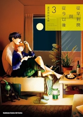 從早到晚與從今以後（3）[二手書_良好]