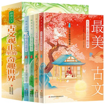 優樂悅~正版   古文觀止里的奇趣世界 最美古文4冊 古文觀止全集正版譯