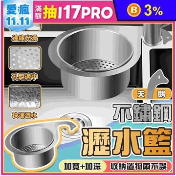 不鏽鋼水槽瀝水籃 廚房瀝水架 加寬加深 廚餘瀝水