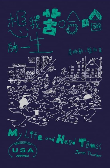 【電子書】想我苦哈哈的一生（特別收錄電影《白日夢冒險王》原著小說 ）