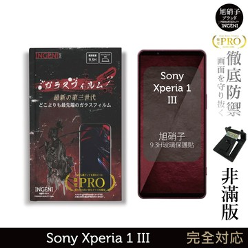 【INGENI徹底防禦】旭硝子玻璃保護貼 (非滿版) 適用 Sony Xperia 1 III (第三代)