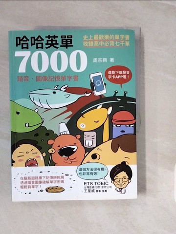 【書寶二手書T6／語言學習_ZPK】哈哈英單7000_周宗興