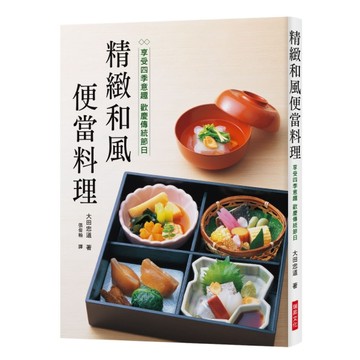 精緻和風便當料理：享受四季意趣 歡慶傳統節日[二手書_良好]
