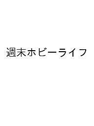 たった2日でここまでできる!週末ホビーライフ 桜井信之