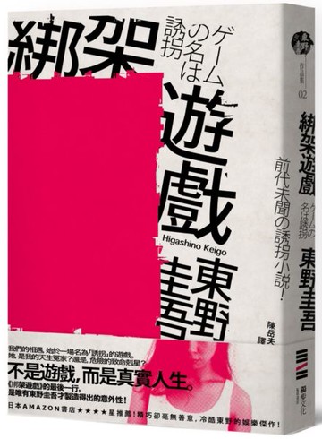 綁架遊戲（經典回歸版）【城邦讀書花園】
