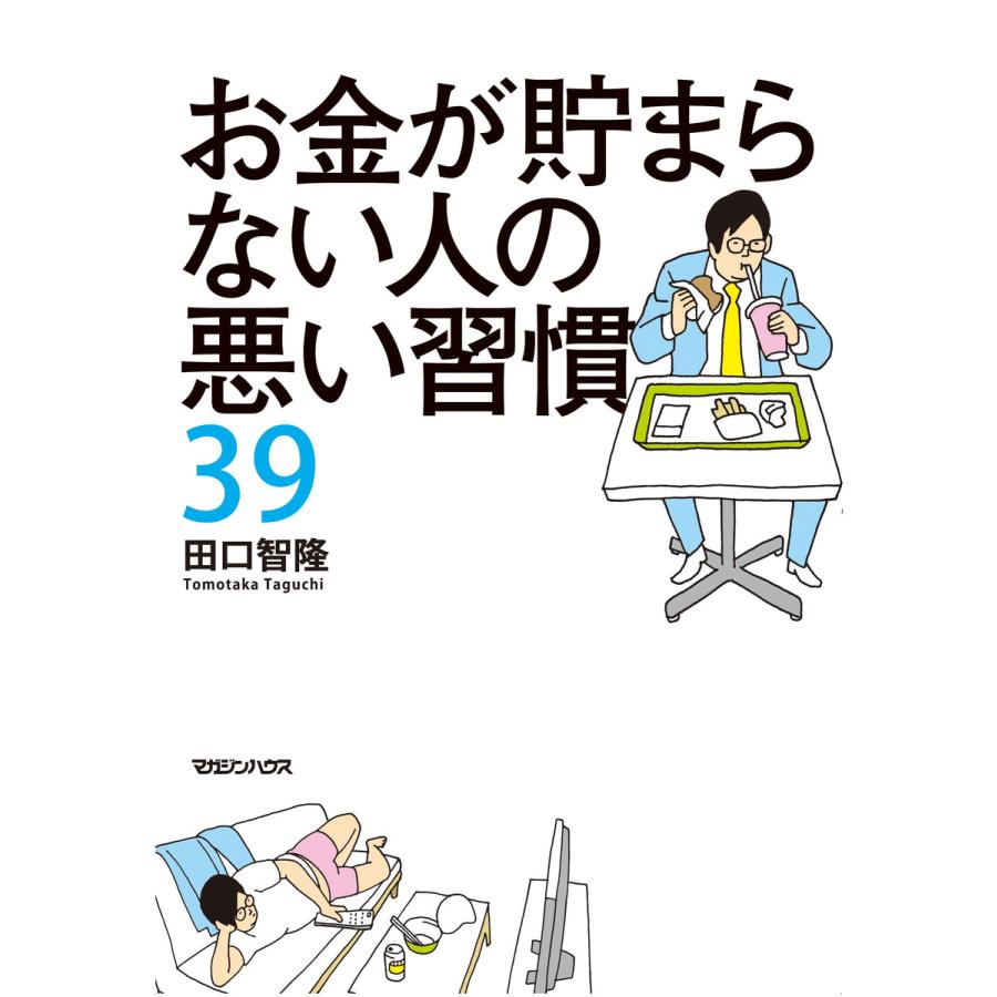 お金が貯まらない人の悪い習慣39 電子書籍版   著:田口智隆