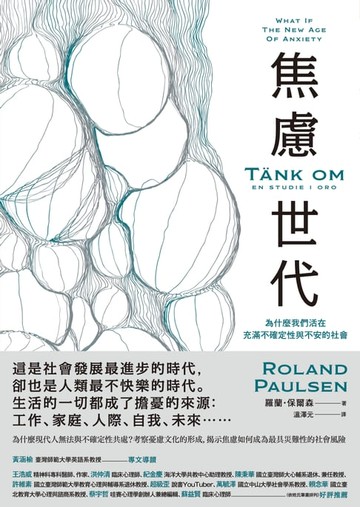 【電子書】焦慮世代：為什麼我們活在充滿不確定性與不安的社會