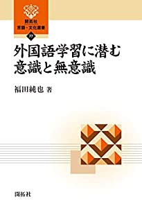 外国語学習に潜む意識と無意識 (開拓社 言語・文化選書77)(中古品)