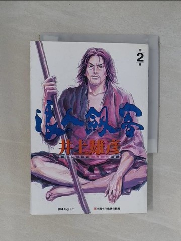 【書寶二手書T1／漫畫書_YRD】浪人劍客 2_井上雄彥/漫畫，吉川英治/原作, Inoue Takehiko, 游若琪