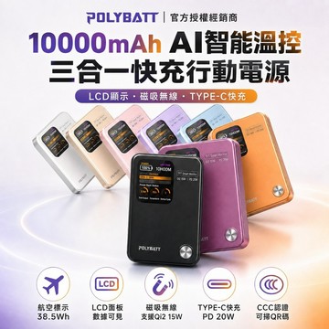 【POLYBATT】PB11 防爆行動電源 固態電池 20W AI智能溫控快充10000mAh (Wh航空/CCC認證)