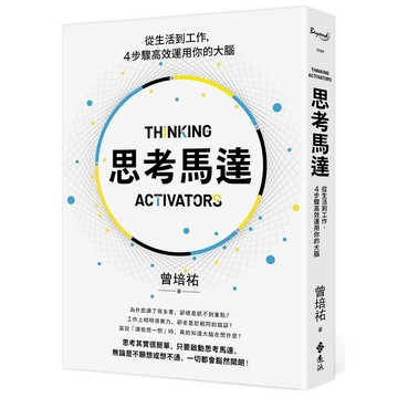 【遠流】思考馬達：從生活到工作，4步驟高效運用你的大腦  /曾培祐  /9786263611559