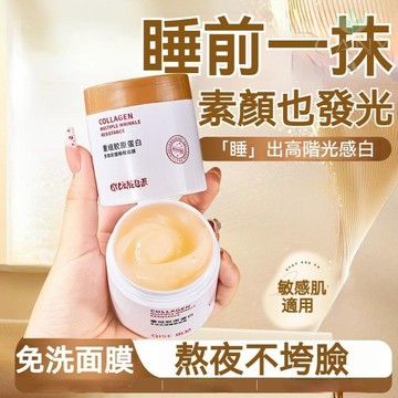 ✨‌台灣出貨【‌睡前一抹肌膚悄悄逆齡】三型重組膠原蛋白睡眠面膜 保濕補水 緊緻抗皺 提亮膚色 多效抗皺面膜 膠原蛋白凍膜