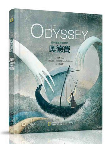 國家地理經典童話：奧德賽