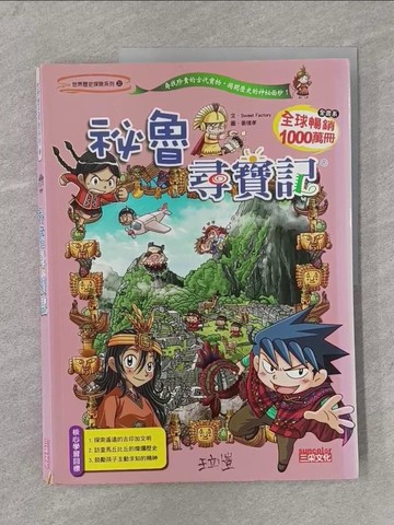【書寶二手書T1／少年童書_Y38】祕魯尋寶記_Sweet Factory