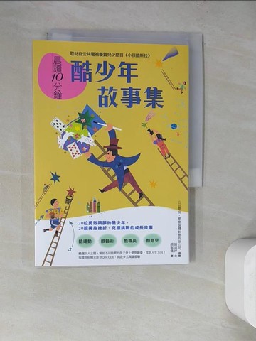 【書寶二手書T3／少年童書_WQ4】晨讀10分鐘：酷少年故事集【取材自榮獲「聯合國兒童基金會特別獎」的公共電視優質兒少節目《小孩酷斯拉》】_公共電視．零壹媒體創意有限公司, 諶淑婷