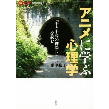 アニメに学ぶ心理学 千と千尋の神隠し を読む