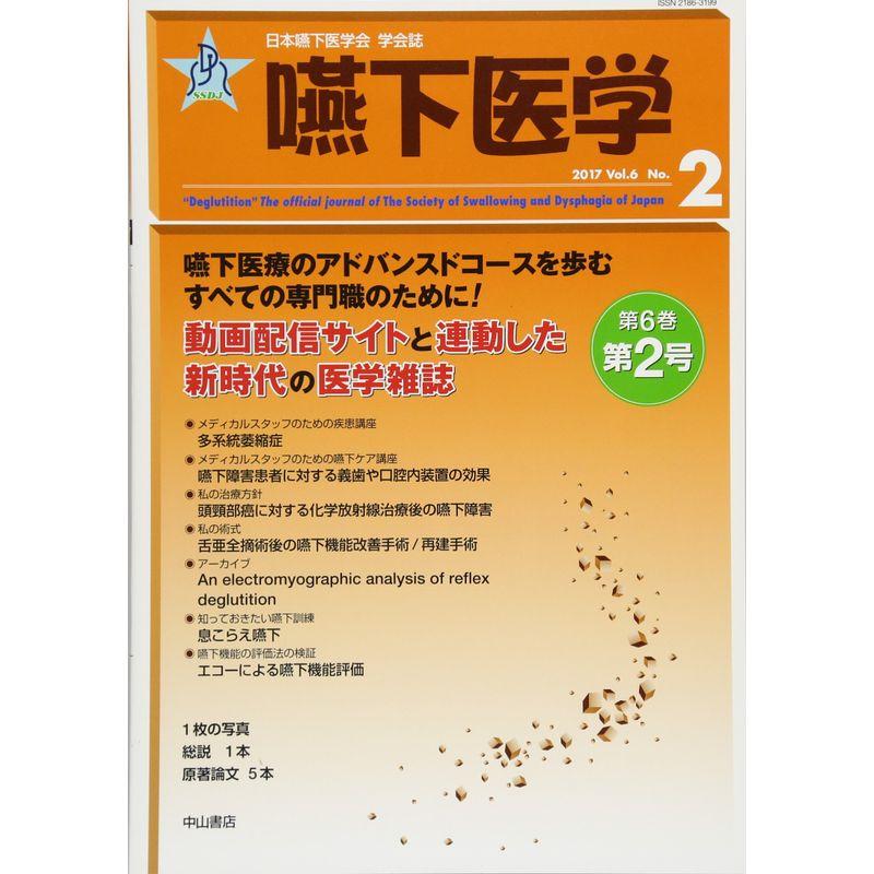 嚥下医学 Vol.6 No.2 (日本嚥下医学会 学会誌)