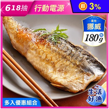 【生活好漁】免運激殺 挪威巨無霸厚切薄鹽鯖魚L 180g