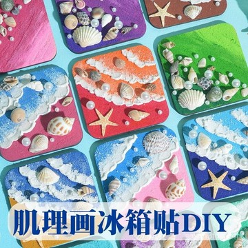 ✨臺灣有貨✨免運✨石英砂肌理畵冰箱貼手工diy材料包全套海洋灘貝殻立體丙烯畵塗色 SNRA