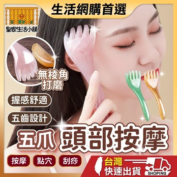 按摩梳 頭部按摩器 五爪頭療梳 按摩爪 頭部按摩 按摩經絡梳 樹脂點穴撓抓頭皮 按頭神器 頭皮按摩器 按摩神器