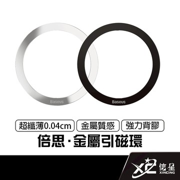 倍思 Baseus 金屬引磁環 magsafe 引磁片 磁吸貼片 磁吸環 磁吸片 磁吸貼 引磁環 磁吸環貼片 引磁貼片