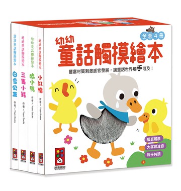 幼幼童話觸摸繪本(全套4冊)