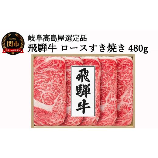 ふるさと納税 岐阜県 関市 〈飛騨牛〉ロースすき焼き用 480g