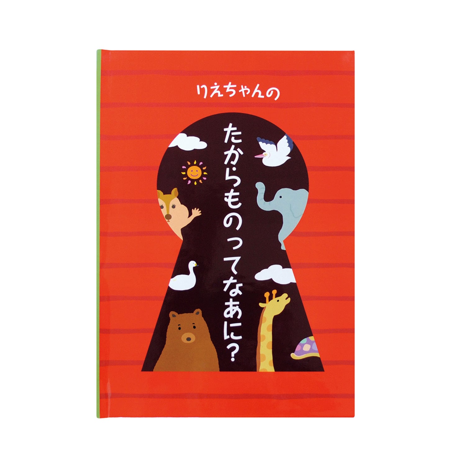 お子様の名前が入る世界で１つだけの絵本「たからものってなあに」