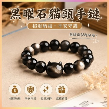 【開運館】 祈福 開光 黑曜石手串 金銀貓頭手鏈 送女友閨蜜禮物 招財 生意 平安 偏財 辟邪 擋災 招財 生意