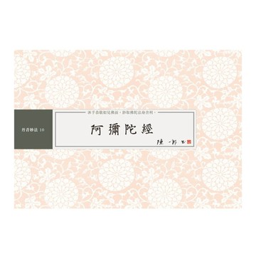 阿彌陀經書法鈔經本
