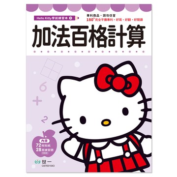 HelloKitty加法百格計算練習本