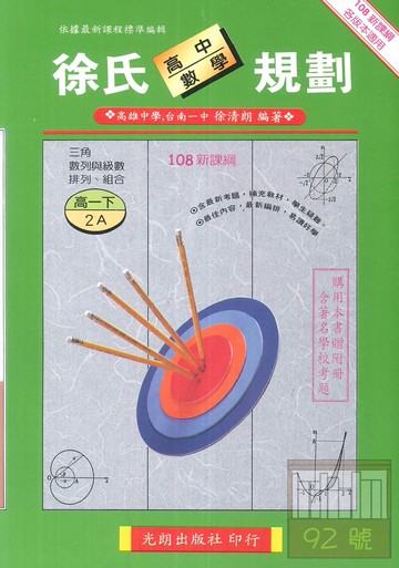 光朗高中徐氏數學規劃(2)