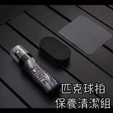 《典將體育》Jnice 匹克球拍 保養組 清潔組(清潔劑+海綿+擦拭布)
