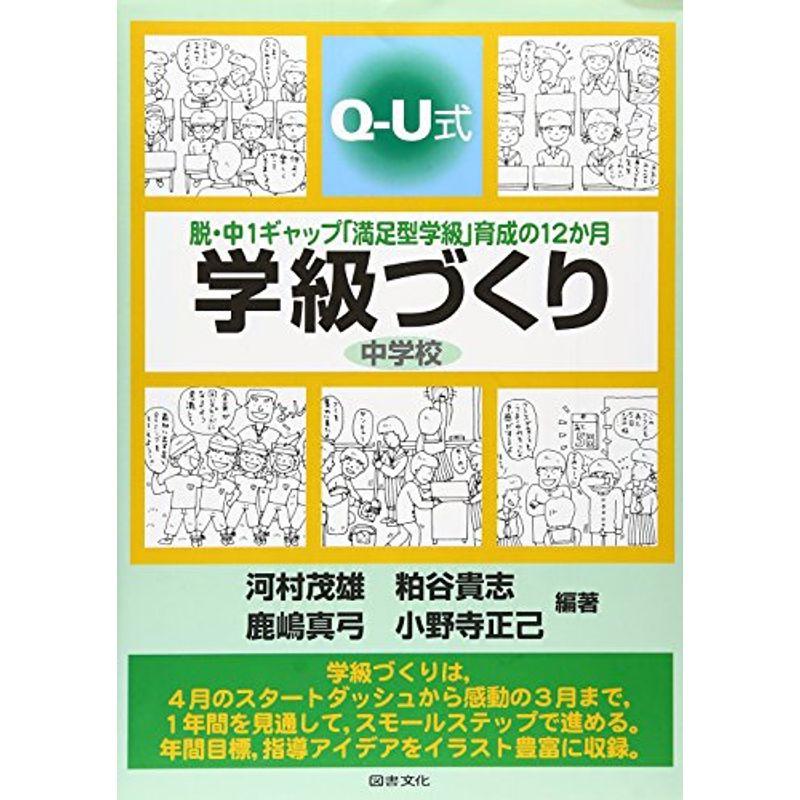 Q-U式学級づくり・中学校