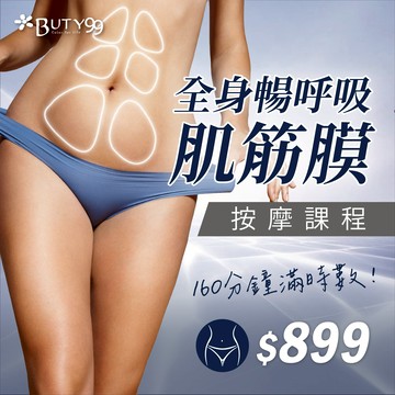 【Buty99】《北部》160 分鐘滿時數! 全身暢呼吸肌筋膜按摩課程