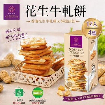 【櫻桃爺爺】花生牛軋餅12入x4盒 (人氣伴手禮/夾心/獨立包裝/追劇零食)
