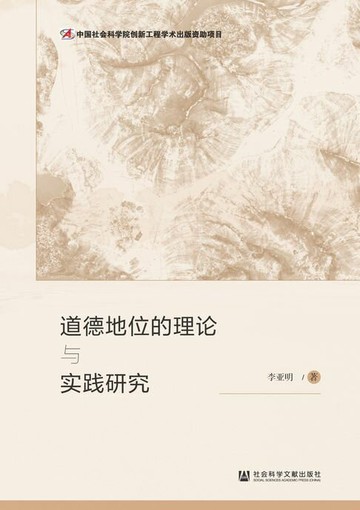 【電子書】道德地位的理论与实践研究