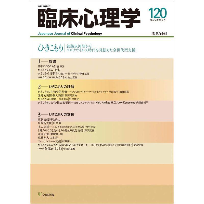 ひきこもり ?ひきこもり ?就職氷河期からコロナウイルス時代を見据えた全世代型支援 (臨床心理学 第20巻第6号)